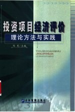 投资项目经济评价理论方法与实践