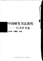 中国硬笔书法教程 行书草书卷