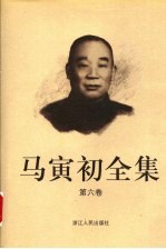 马寅初全集 第6卷