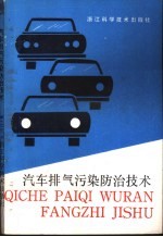 汽车排气污染防治技术