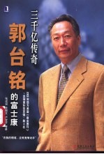 三千亿传奇 郭台铭的富士康