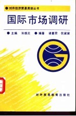 国际市场调研