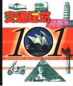 交通建筑问答101