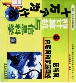新编计算机与信息科学十万个为什么 8 因特网、内联网和家庭网络