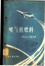 喷气机燃料