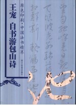 王宠 自书游包山诗