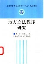 地方立法程序研究