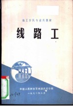 线路工
