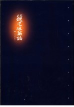 北魏元暐墓志