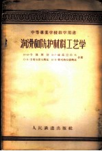 润滑和防护材料工艺学