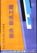 市政工程设计施工系列图集 防洪 防汛工程 上
