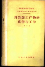 页岩加工产物的化学与工学 第2集