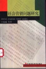 社会营销问题研究