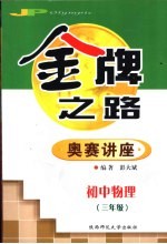 初中物理奥赛讲座 三年级