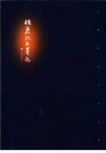 楼兰纸本墨迹
