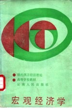 宏观经济学