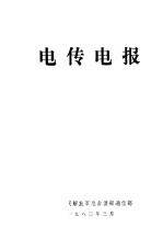 电传电报