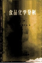 食品化学分析 上