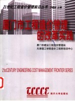 厦门市工程造价管理的改革实践