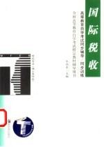 高等教育自学考试同步辅导/同步训练 国际税收