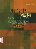 磨合中的建构 中国与国际组织关系的多视角透视