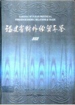 福建省对外经贸年鉴 2002