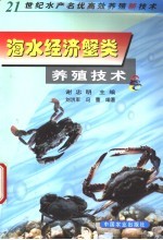 海水经济蟹类养殖技术