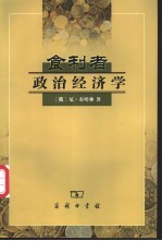 食利者政治经济学 奥地利学派的价值和利润理论