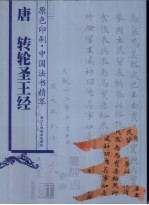 唐 转轮圣王经