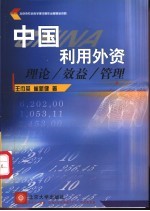 中国利用外资 理论 效益 管理