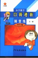 小学数学口算·速算·随堂算 四年级