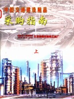 中国交通建设精品采购指南 上 中海36-1高级沥青AH-50 AH-70 AH-90江苏泰州石油化工总厂