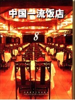 中国一流饭店 中英文本 8 客房空间