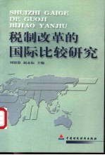 税制改革的国际比较研究