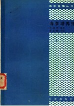 海参增养殖