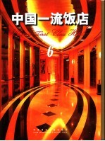 中国一流饭店 中英文本 6 公共空间