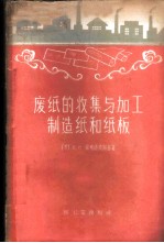 废纸的收集与加工制造纸和纸板