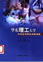 华东理工大学科学技术研究成果选编 1997年7月-2002年7月