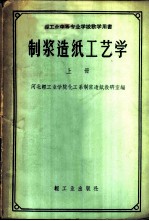 制浆造纸工艺学 上