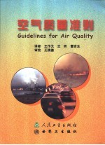 空气质量准则
