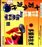 新编计算机与信息科学十万个为什么 9 多媒体技术