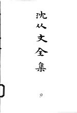 沈从文全集 第9卷 小说