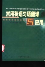 常用英语习语翻译与应用