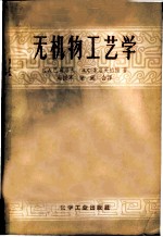 无机物工艺学