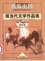 新编中国现当代文学作品选 第4卷 当代诗歌、散文、戏剧卷