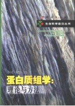 蛋白质组学 理论与方法