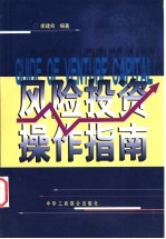 风险投资操作指南