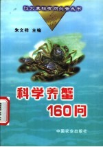 科学养蟹160问