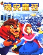 晚安童话 第3册