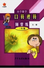 小学数学口算·速算·随堂算 三年级